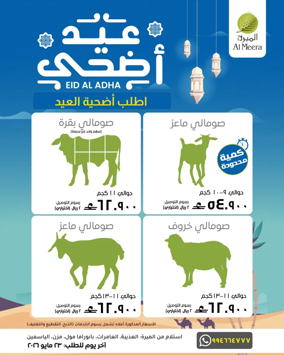 Ofertas de Al Meera Oman de 5 a 23 mayo 2026 Ordena tu sacrificio - Página 2