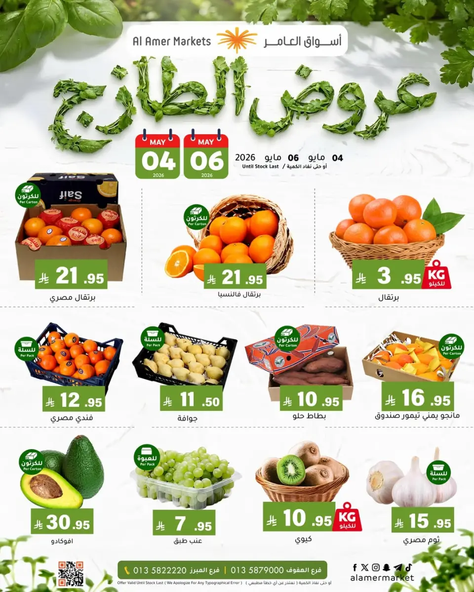 Al Amer market Saudi Arabia offers from 17 to 19 Dhuʻl-Qiʻdah 1447 AH (4 – 6 May 2026) Fresh deals - Al Amer market - Saudi Arabia - 4 May 2026 – 6 May 2026 - Page 1