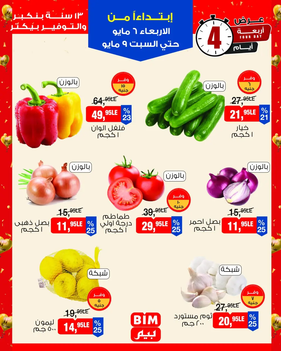 عروض بيم ماركت مصر من ٦ حتى ٩ مايو ٢٠٢٦ عروض الخضار والفاكهة - صفحة 2