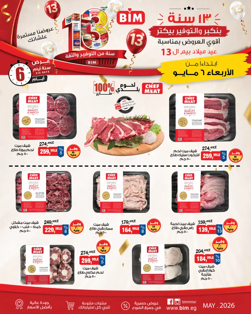عروض بيم ماركت مصر من ٦ حتى ١١ مايو ٢٠٢٦ أقوى العروض بمناسبة عيد ميلاد بيم ال ١٣ - صفحة 2