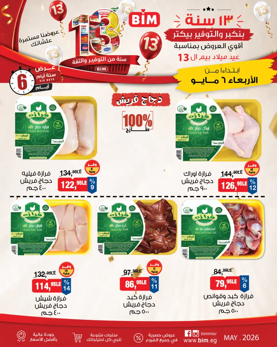 عروض بيم ماركت مصر من ٦ حتى ١١ مايو ٢٠٢٦ أقوى العروض بمناسبة عيد ميلاد بيم ال ١٣ - صفحة 4