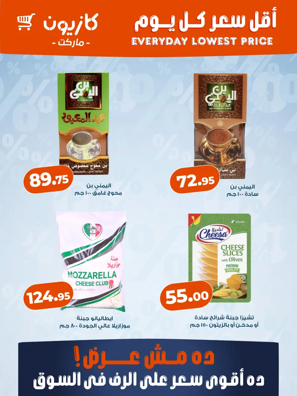 Kazyon Market Egypt offers from 5 to 11 May 2026 Lowest price every day - Page 3