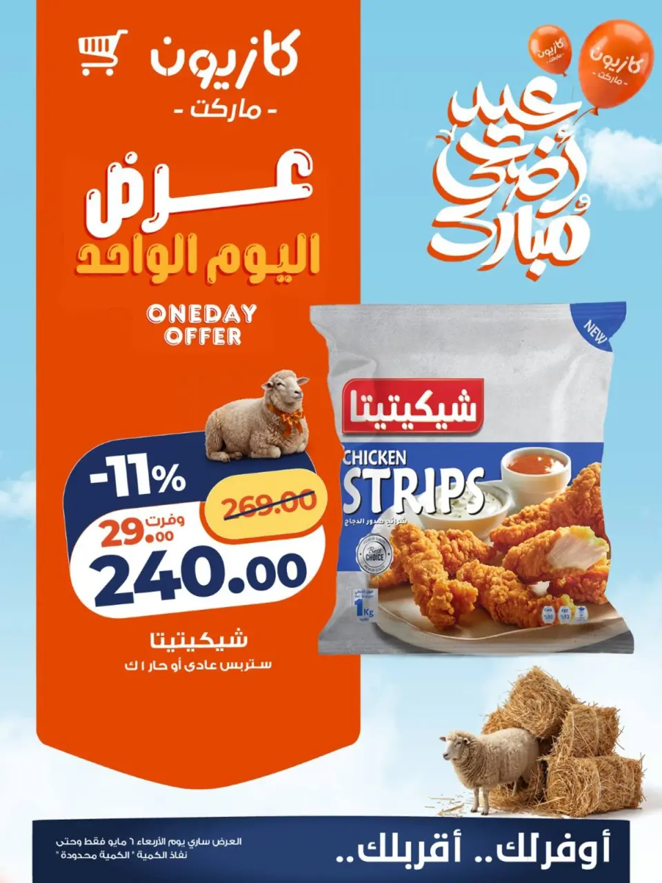 Kazyon Market Egypt offers Wednesday 6 May 2026 One day offer - Page 3