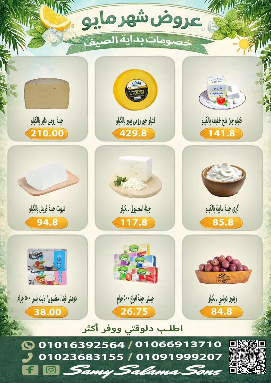 Offres Samy Salama Hypermarché Egypte de 5 à 20 mai 2026 Offres de mai - Page 3