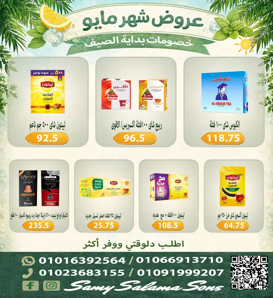 Offres Samy Salama Hypermarché Egypte de 5 à 20 mai 2026 Offres de mai - Page 16