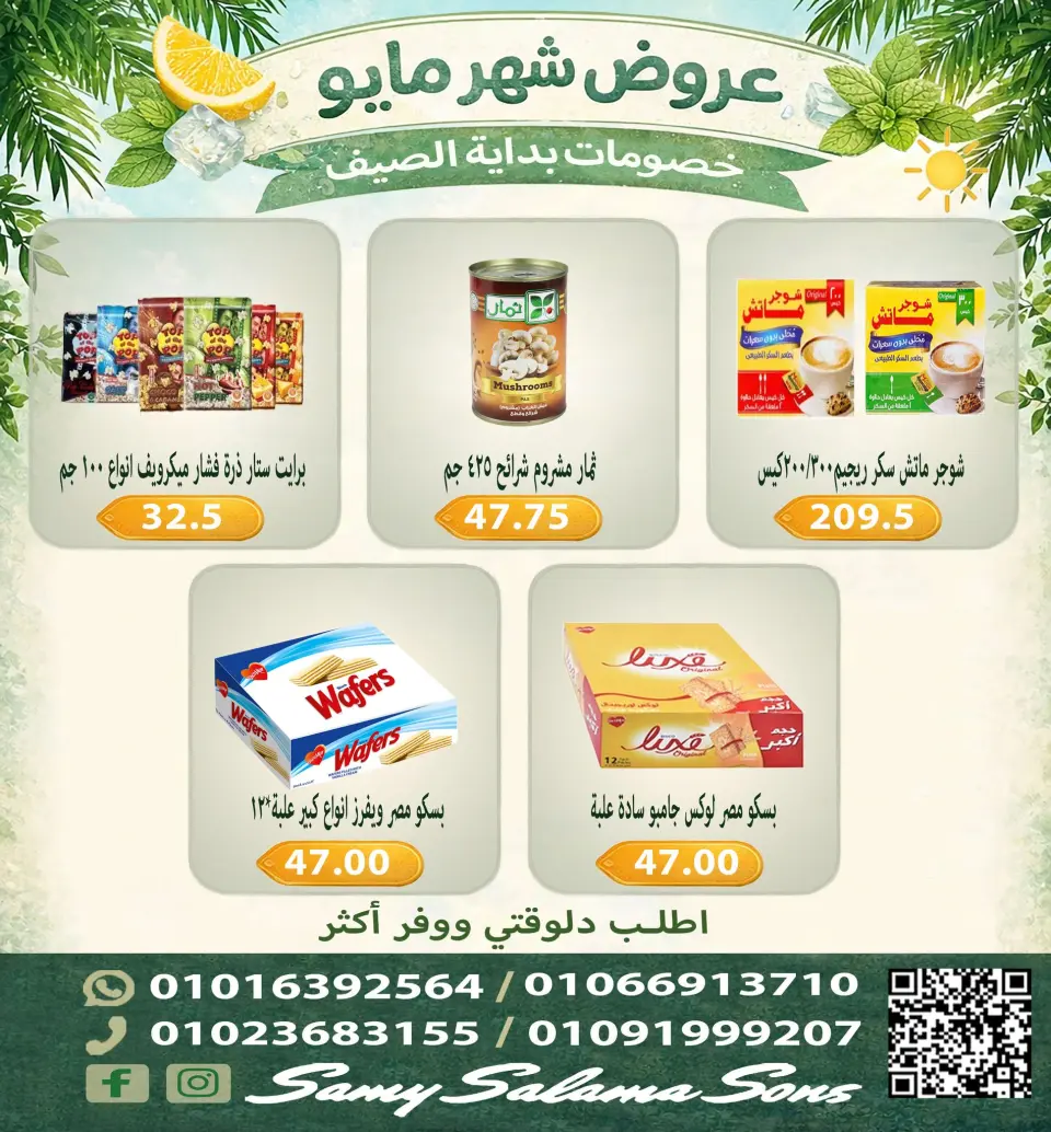 Offres Samy Salama Hypermarché Egypte de 5 à 20 mai 2026 Offres de mai - Page 12