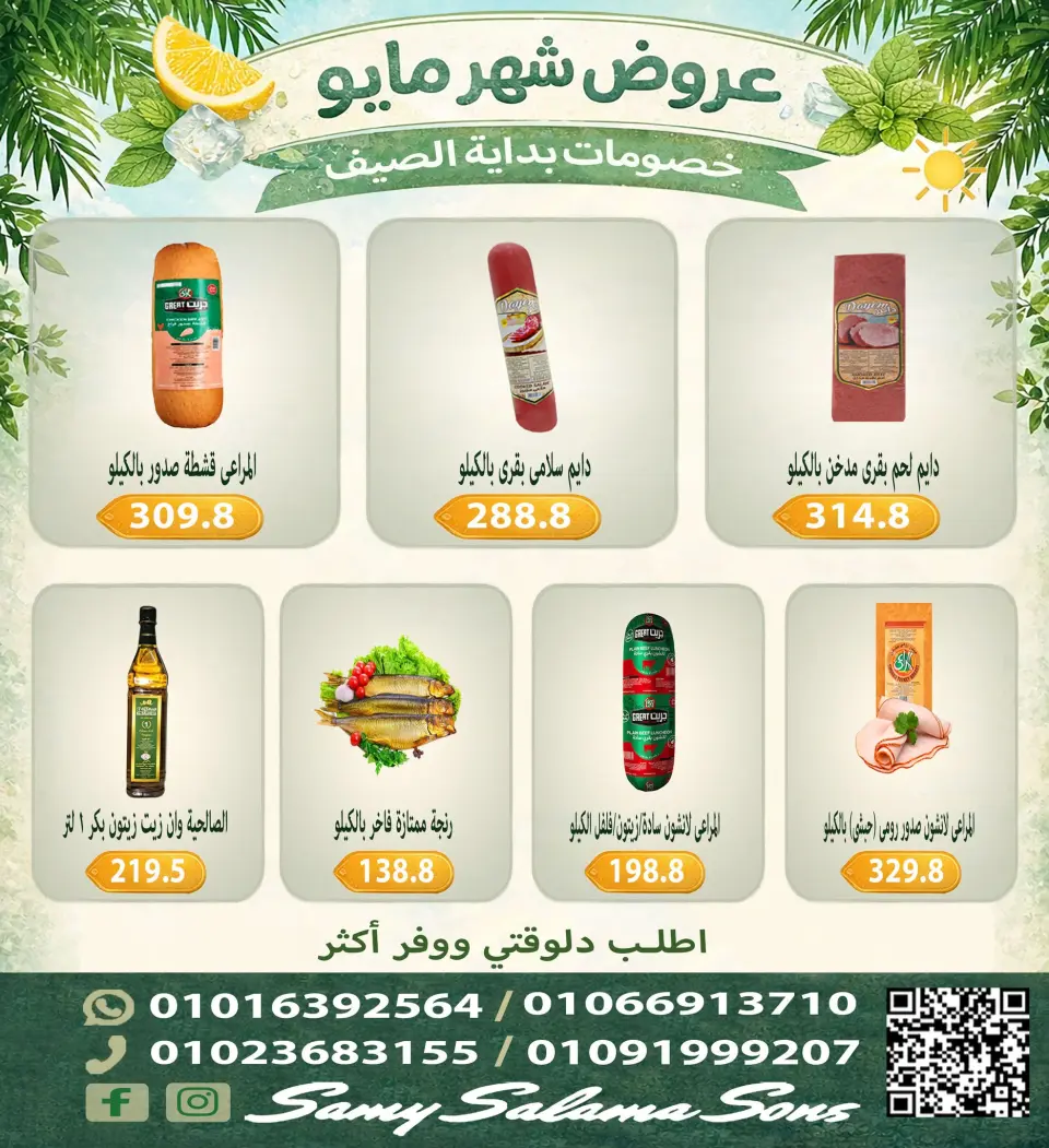 Offres Samy Salama Hypermarché Egypte de 5 à 20 mai 2026 Offres de mai - Page 14
