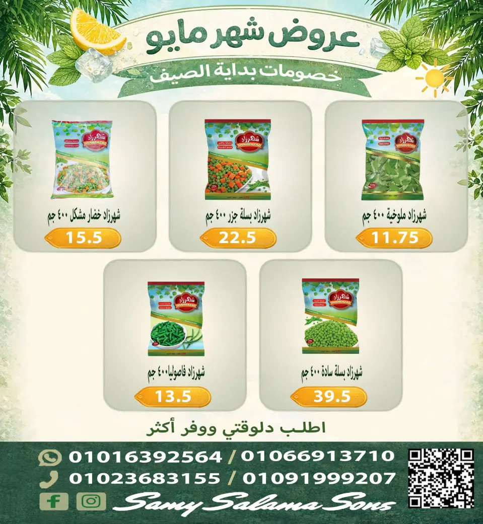 Offres Samy Salama Hypermarché Egypte de 5 à 20 mai 2026 Offres de mai - Page 5