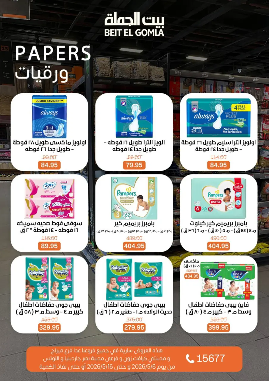 Gomla House offers from 6 to 16 May 2026 The strongest offers - Page 28