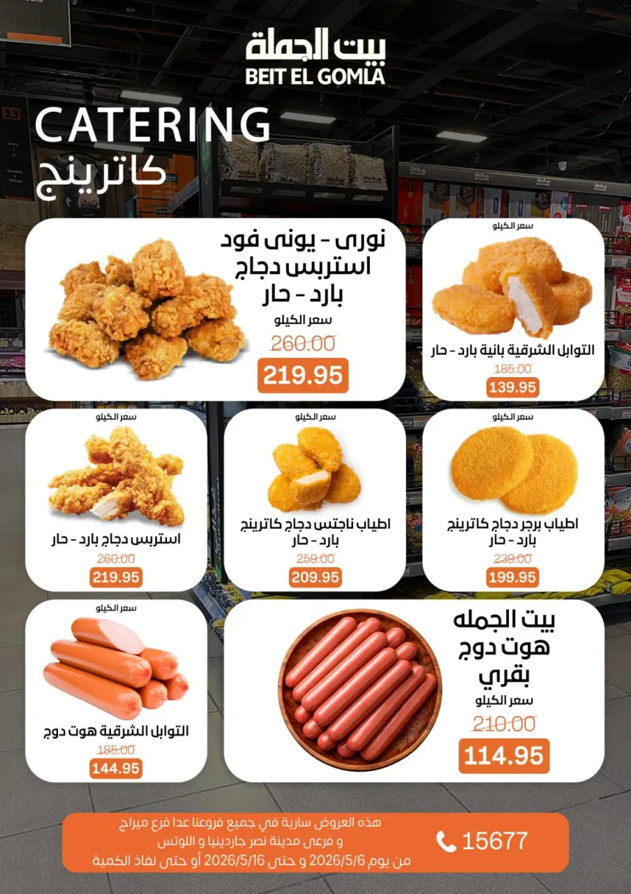 Gomla House offers from 6 to 16 May 2026 The strongest offers - Page 11