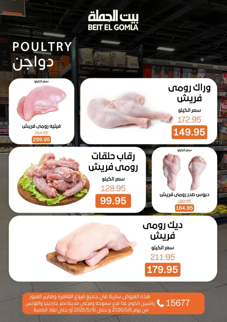 Gomla House offers from 6 to 16 May 2026 The strongest offers - Page 10