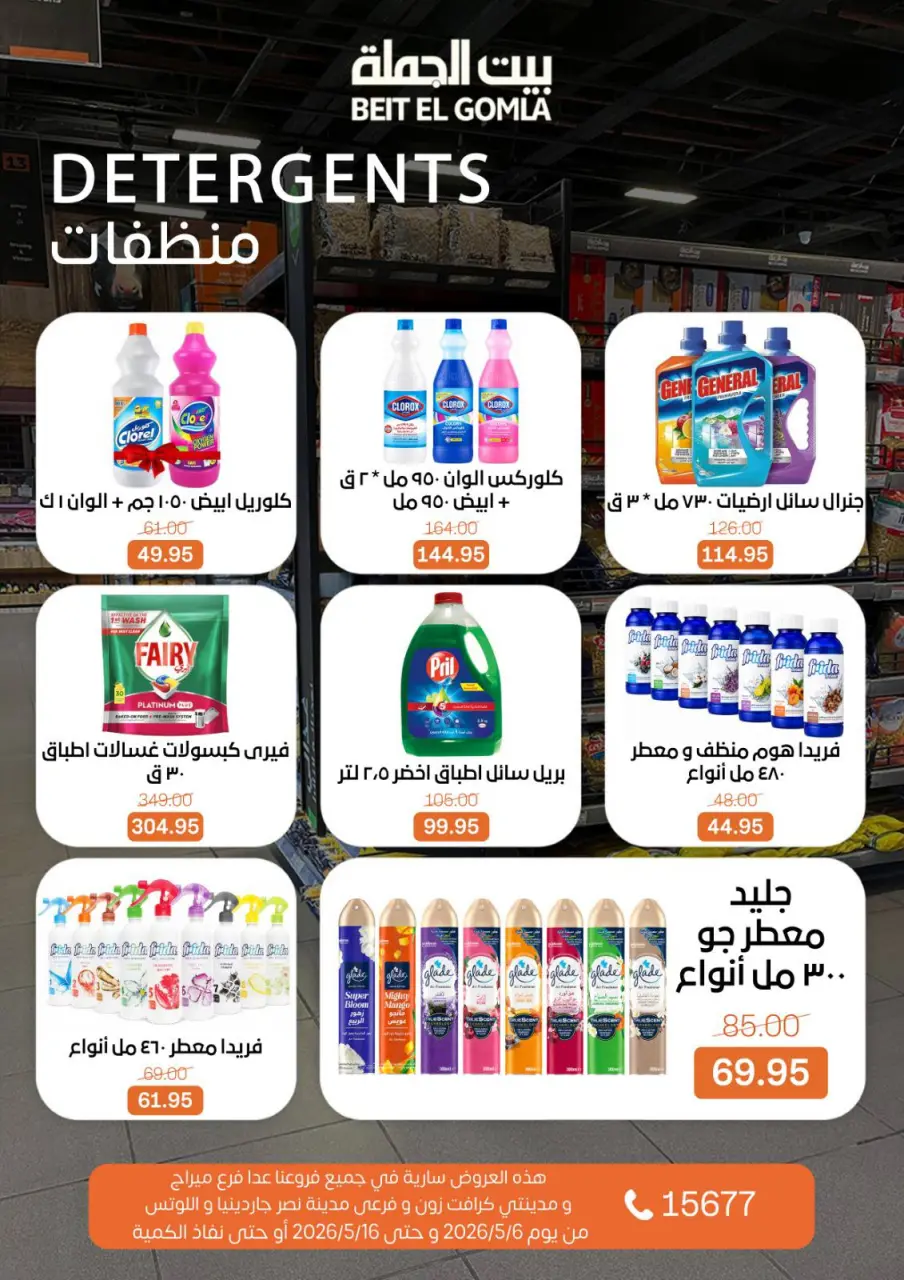Gomla House offers from 6 to 16 May 2026 The strongest offers - Page 26