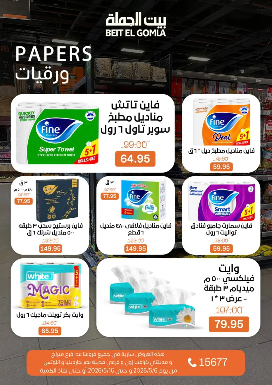 Gomla House offers from 6 to 16 May 2026 The strongest offers - Page 29