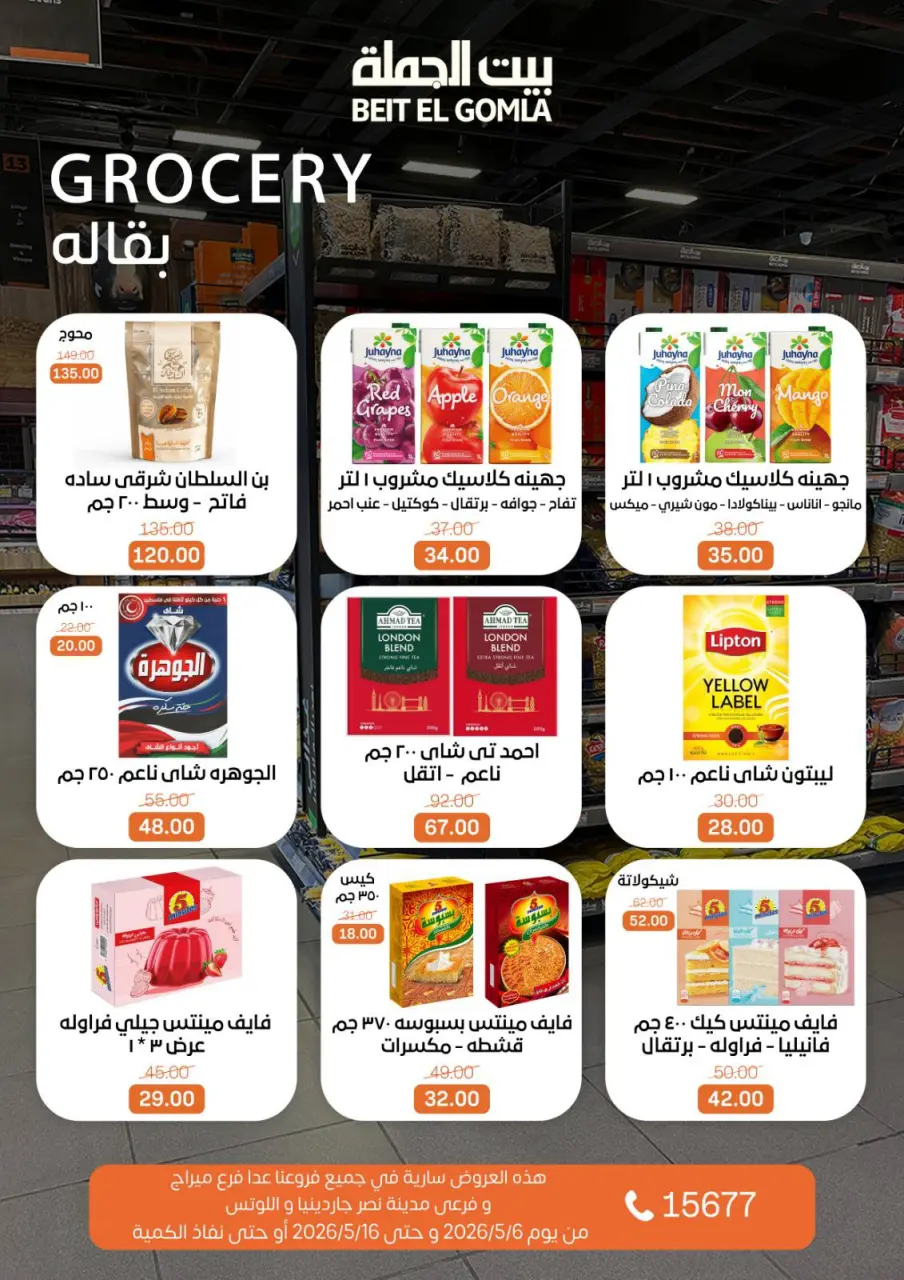 Gomla House offers from 6 to 16 May 2026 The strongest offers - Page 17