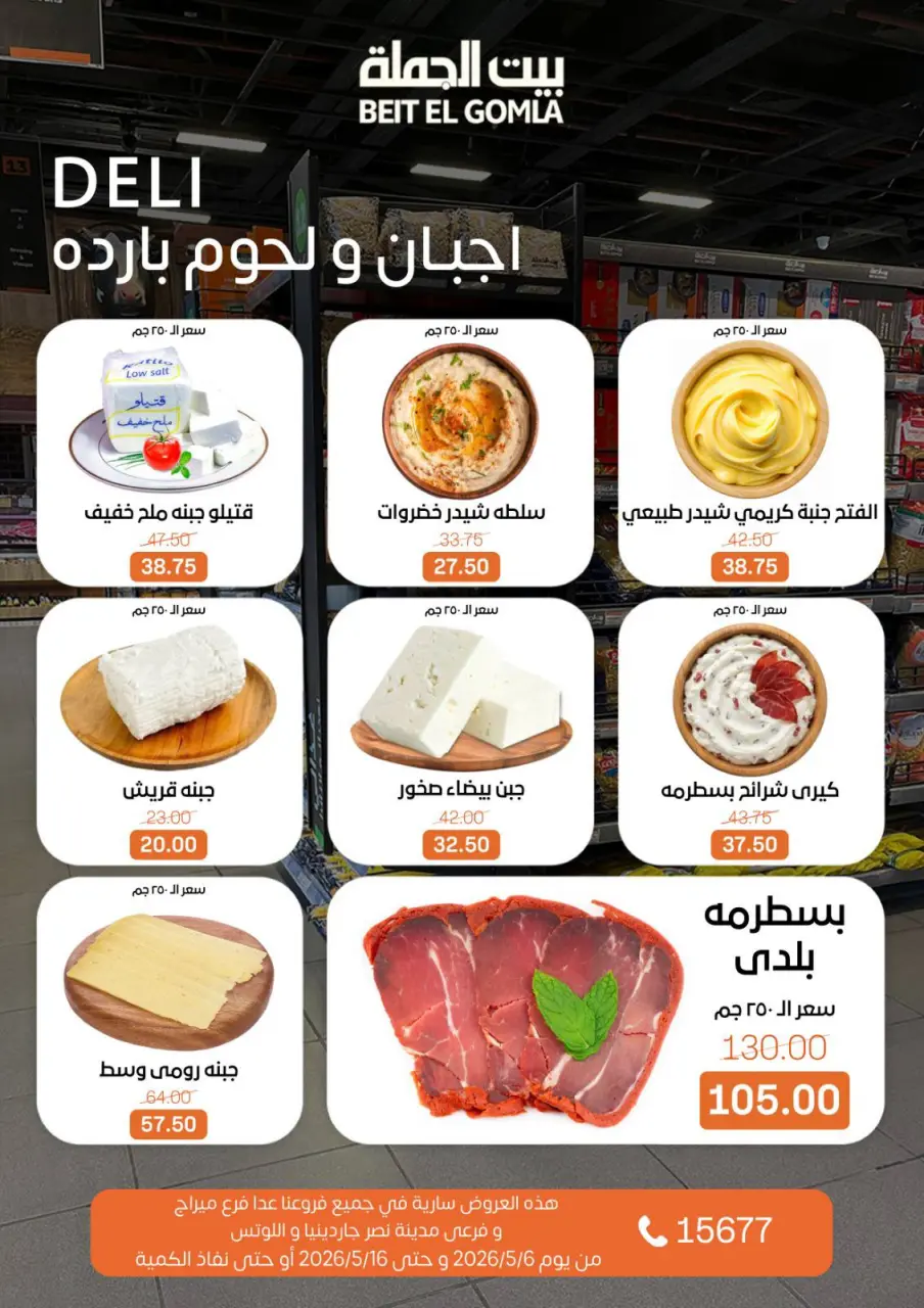 Gomla House offers from 6 to 16 May 2026 The strongest offers - Page 2