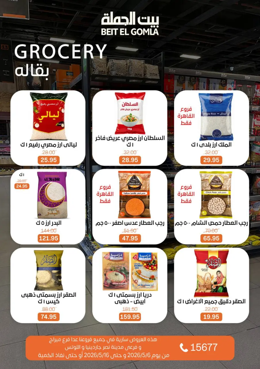 Gomla House offers from 6 to 16 May 2026 The strongest offers - Page 16