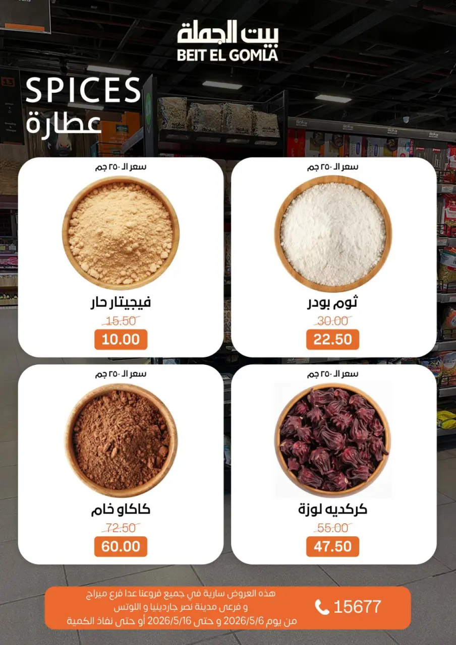 Gomla House offers from 6 to 16 May 2026 The strongest offers - Page 13