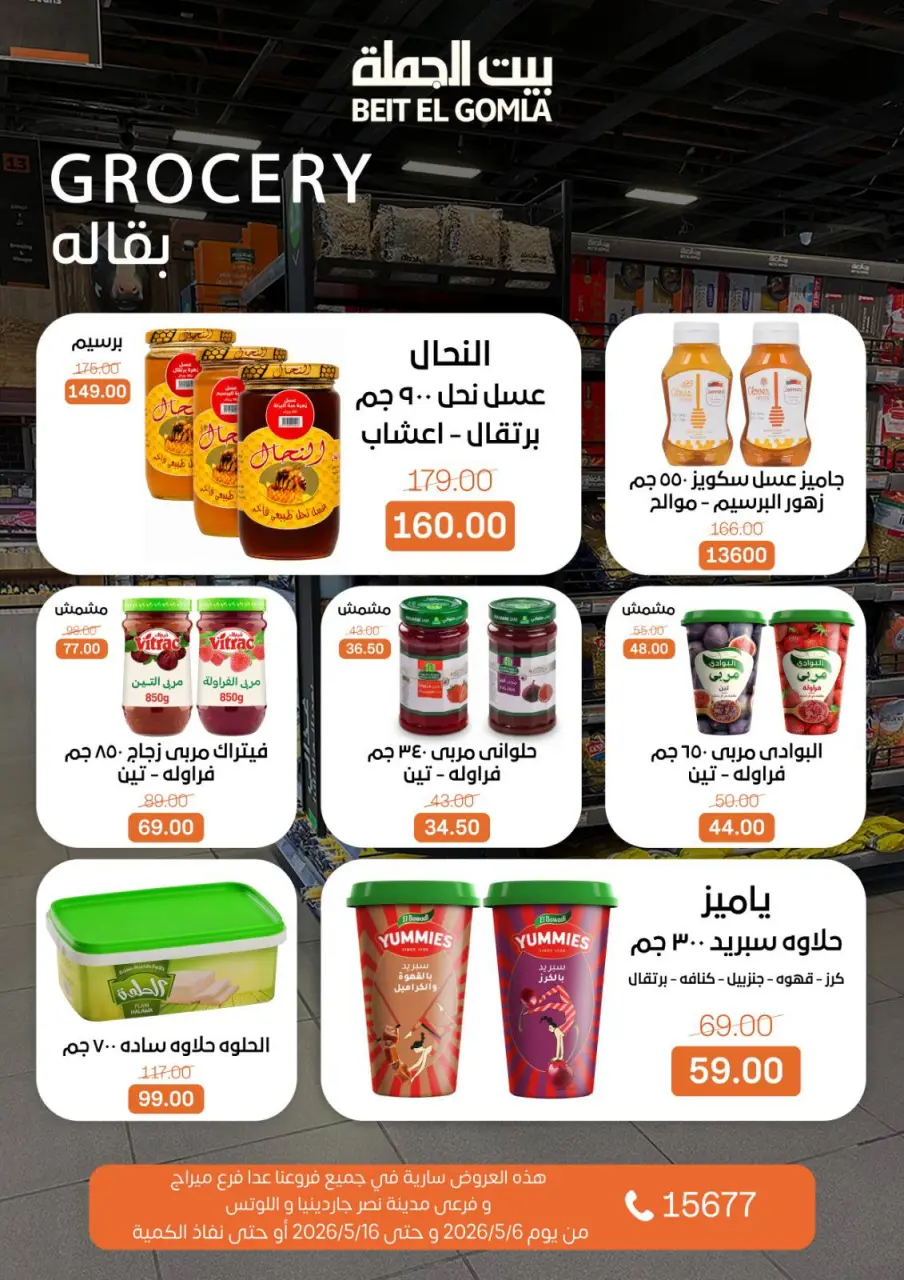 Gomla House offers from 6 to 16 May 2026 The strongest offers - Page 18