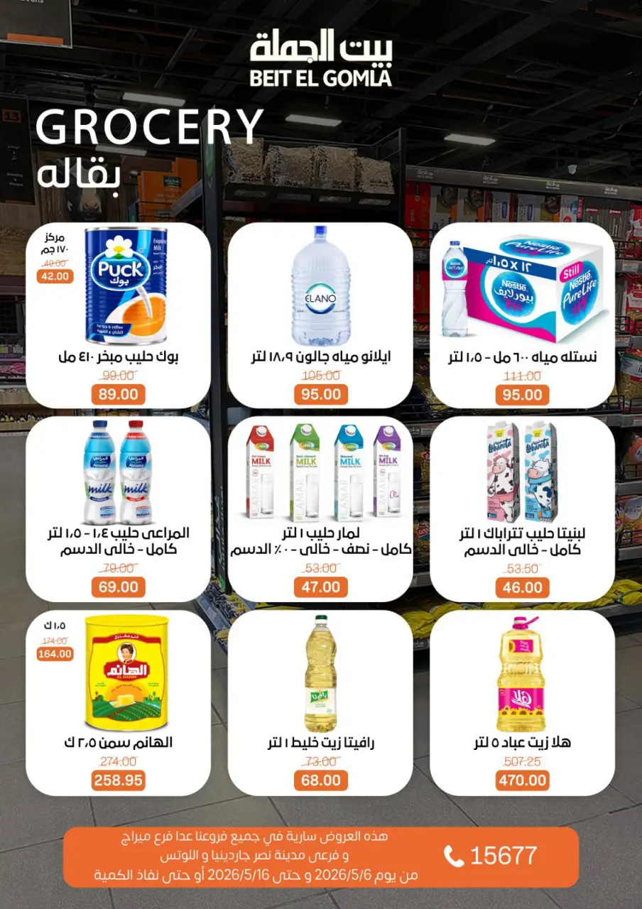 Gomla House offers from 6 to 16 May 2026 The strongest offers - Page 20