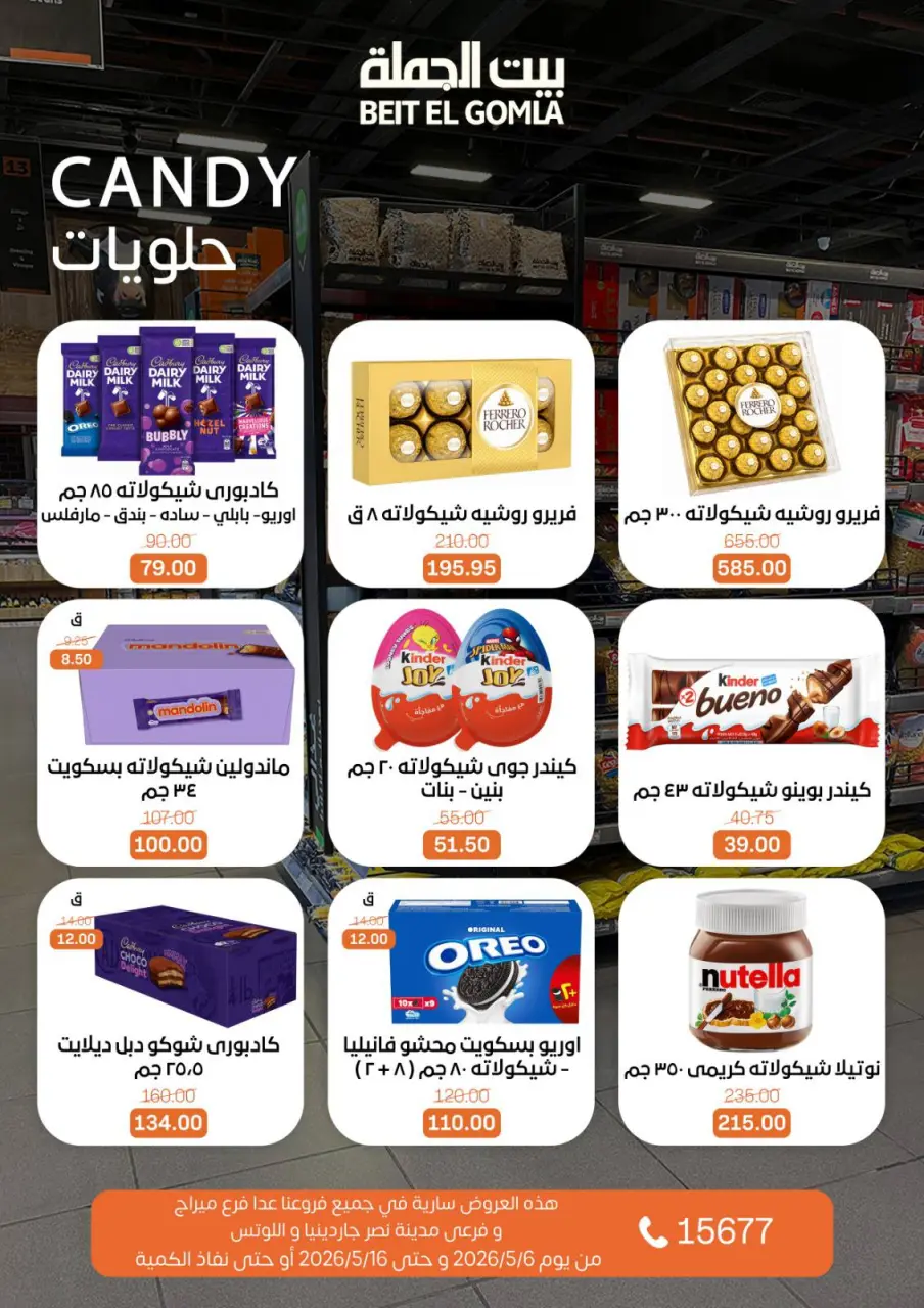 Gomla House offers from 6 to 16 May 2026 The strongest offers - Page 24