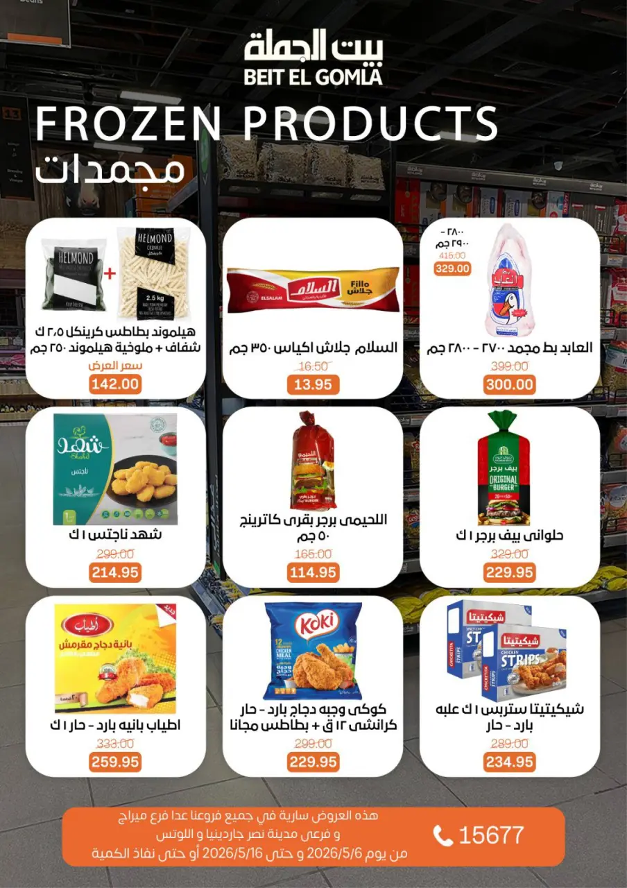 Gomla House offers from 6 to 16 May 2026 The strongest offers - Page 12