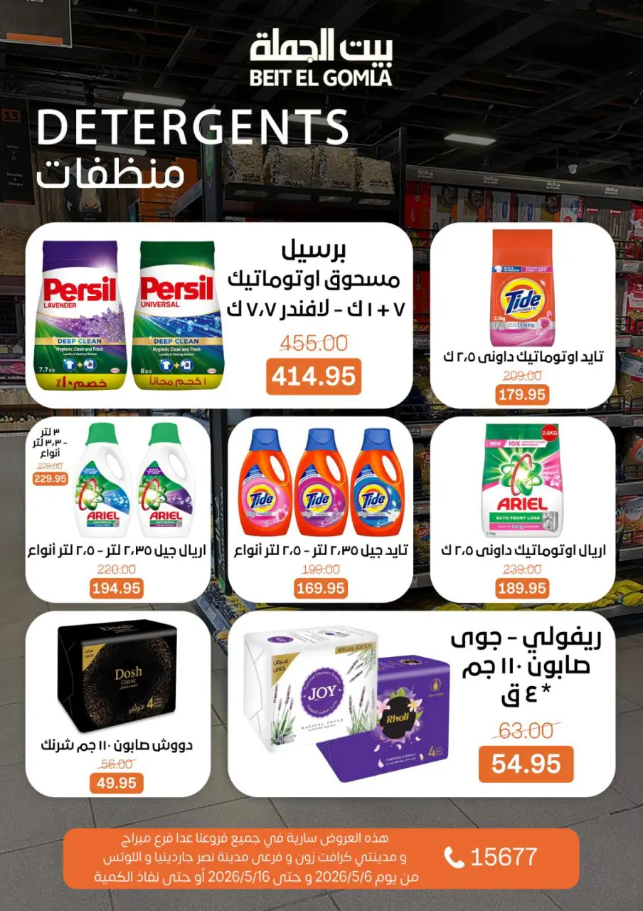 Gomla House offers from 6 to 16 May 2026 The strongest offers - Page 27