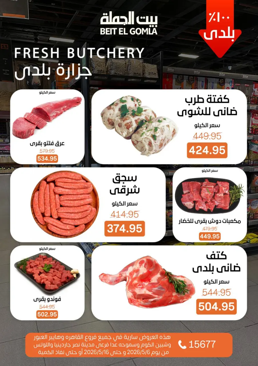 Gomla House offers from 6 to 16 May 2026 The strongest offers - Page 8