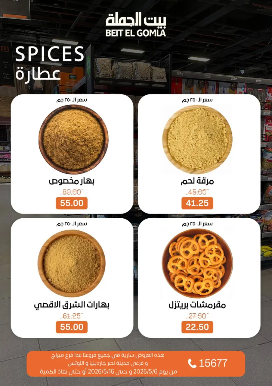 Gomla House offers from 6 to 16 May 2026 The strongest offers - Page 15