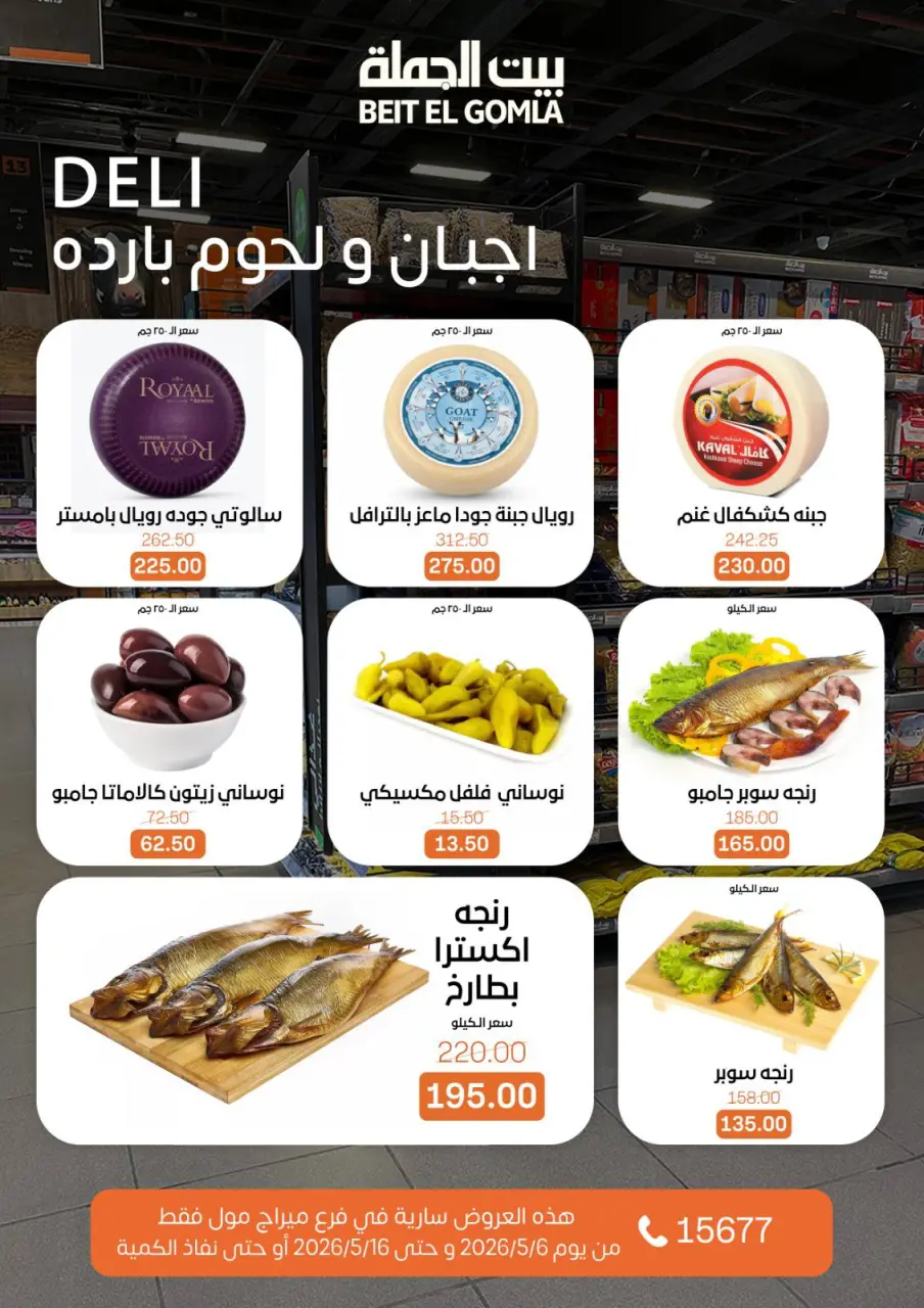 Gomla House offers in Mirage Mall from 6 to 16 May 2026 The strongest offers - Page 3