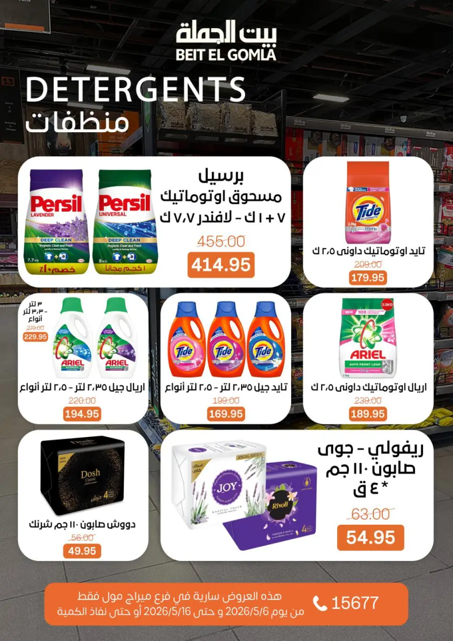 Gomla House offers in Mirage Mall from 6 to 16 May 2026 The strongest offers - Page 26