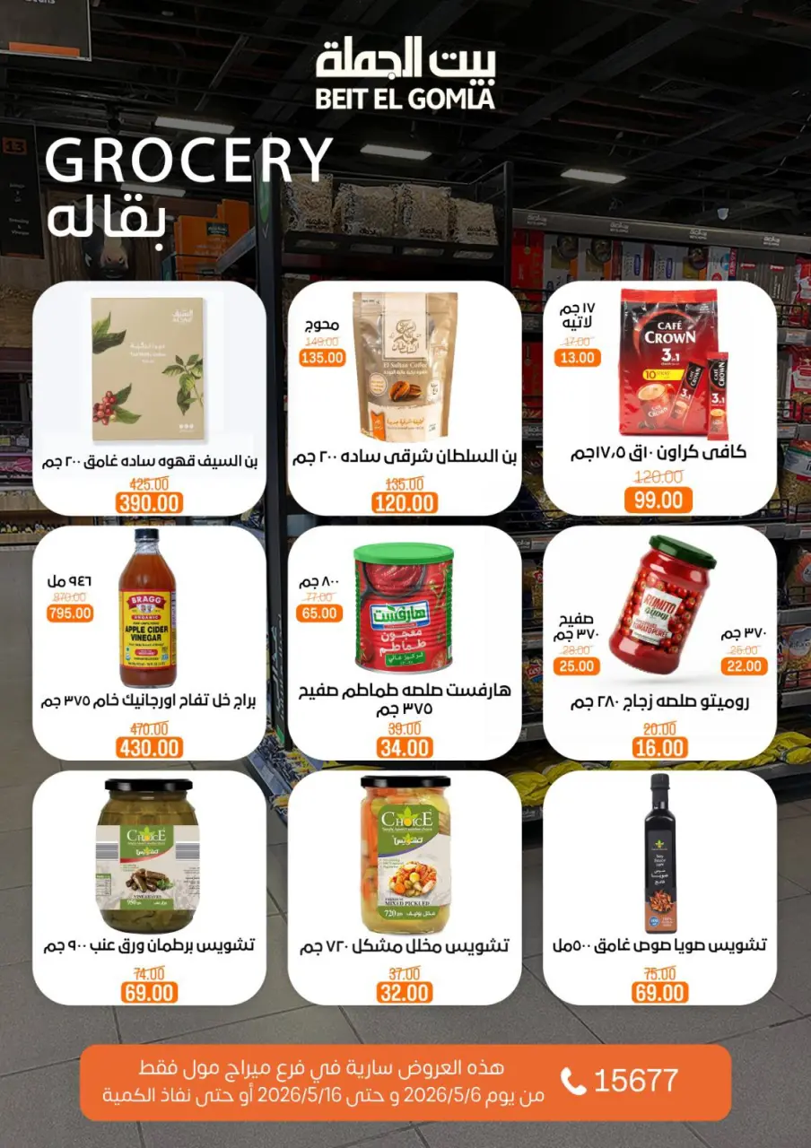 Gomla House offers in Mirage Mall from 6 to 16 May 2026 The strongest offers - Page 15