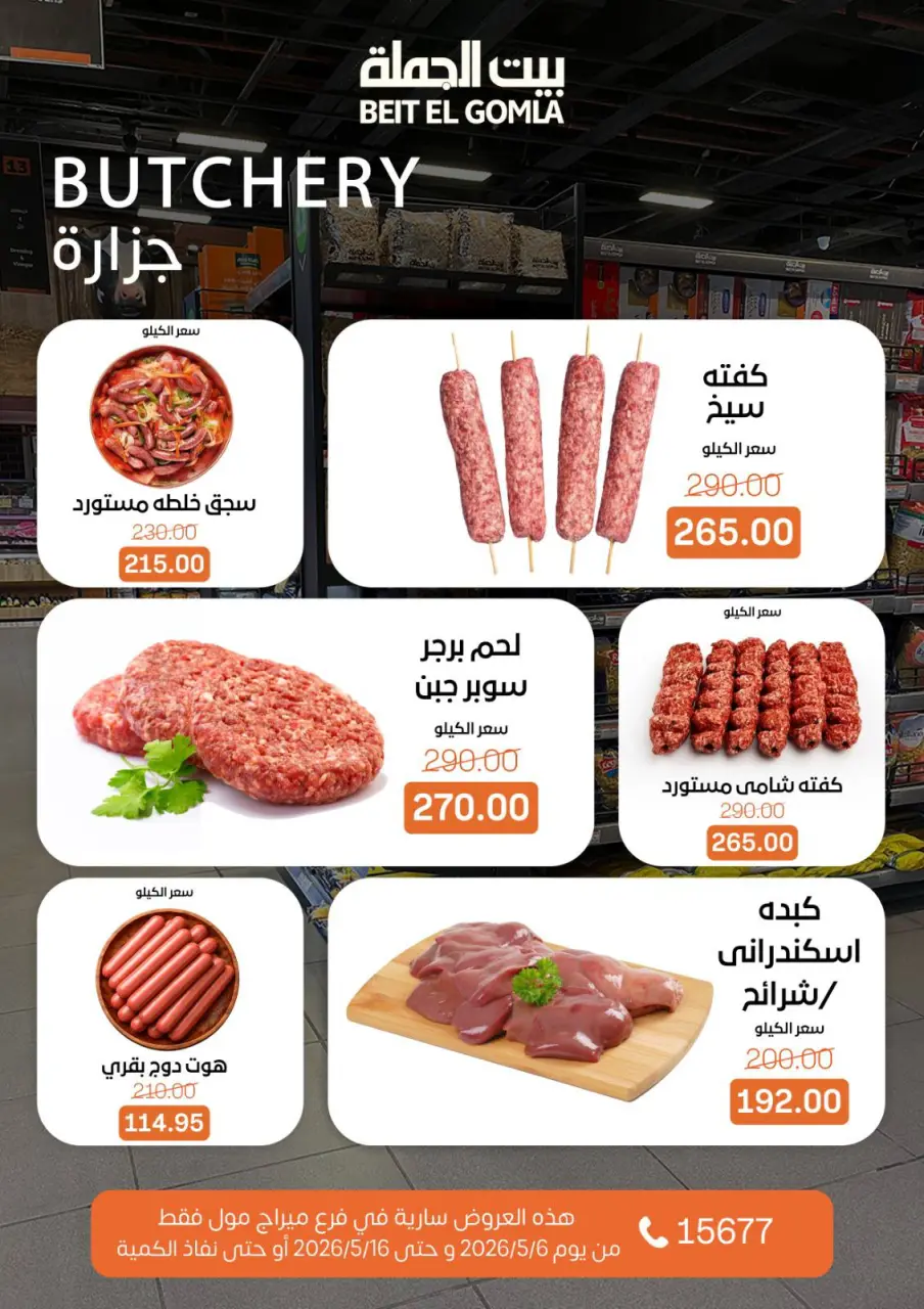 Gomla House offers in Mirage Mall from 6 to 16 May 2026 The strongest offers - Page 5
