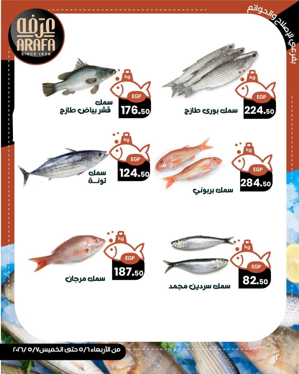 Ofertas de Mercado de Arafa Fayoum de 6 a 7 mayo 2026 Venta de pescado - Página 4