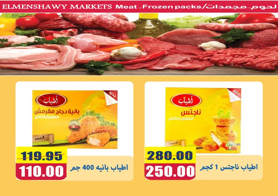 El Menshawy markets offers from 4 to 10 May 2026 Various offers - Page 8