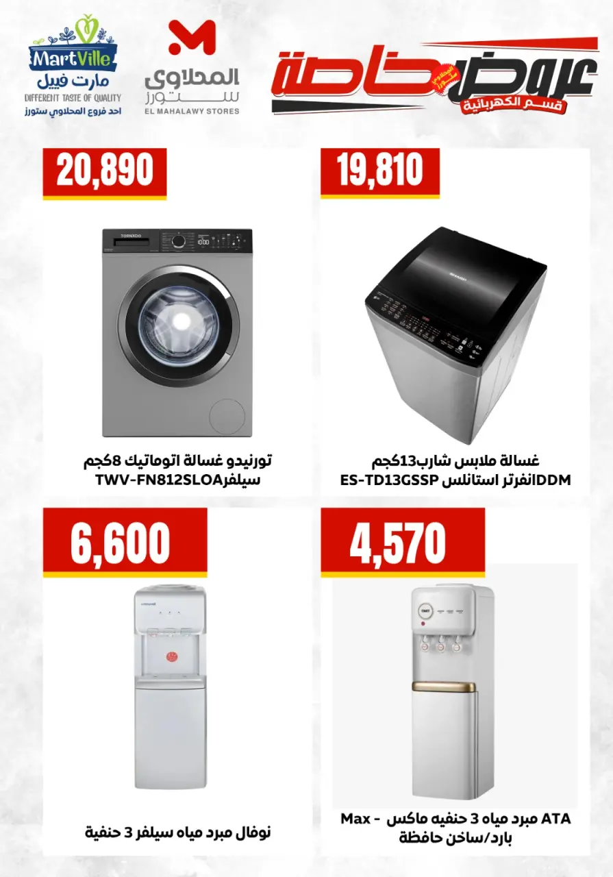 Offres El Mahlawy de 6 à 12 mai 2026 Offres d'électroménager - Page 5
