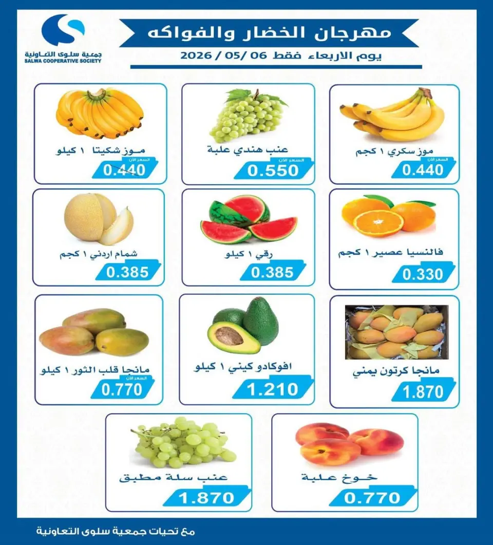 عروض جمعية سلوى التعاونية الأربعاء ٦ مايو ٢٠٢٦ عروض مهرجان الخضار والفواكه - جمعية سلوى التعاونية - الكويت - 6 مايو 2026 – 6 مايو 2026 - صفحة 1