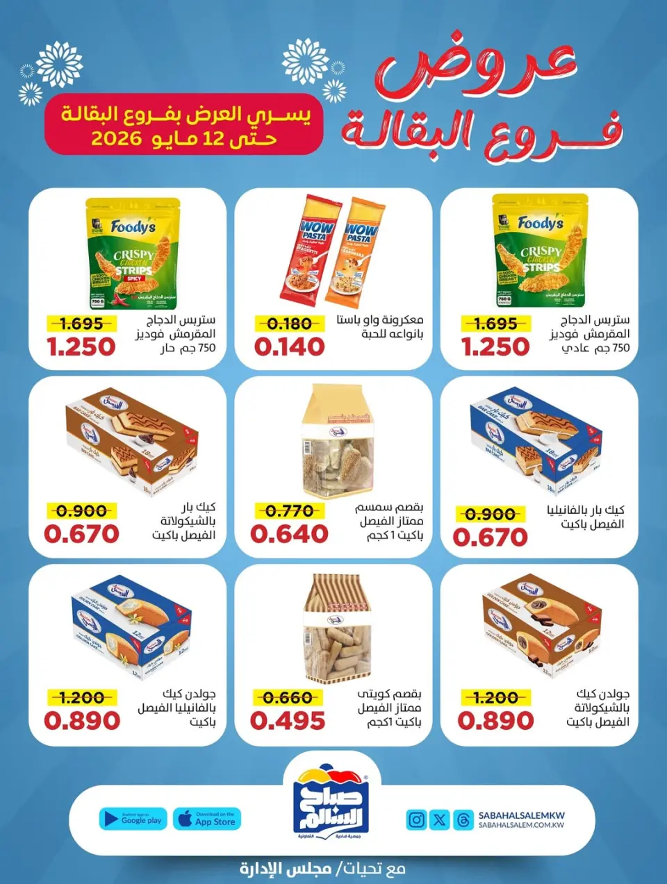 Ofertas de Cooperativa Sabah Al Salem de 5 a 12 mayo 2026 Ofertas de sucursales de comestibles - Página 4