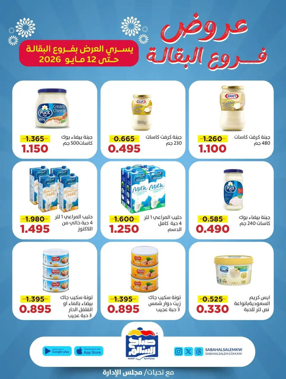 Ofertas de Cooperativa Sabah Al Salem de 5 a 12 mayo 2026 Ofertas de sucursales de comestibles - Página 7