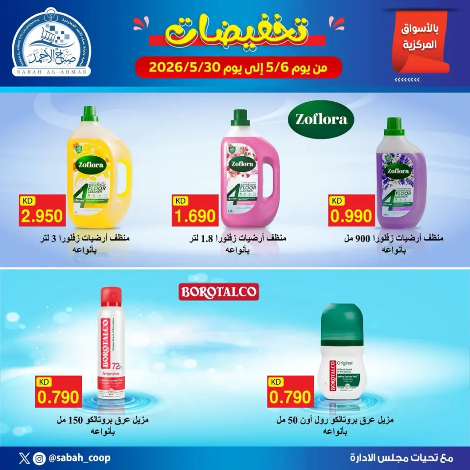 Ofertas de Cooperativa Sabah Al Ahmad de 6 a 30 mayo 2026 Descuentos - Cooperativa Sabah Al Ahmad - Kuwait - 6 mayo 2026 – 30 mayo 2026 - Página 1