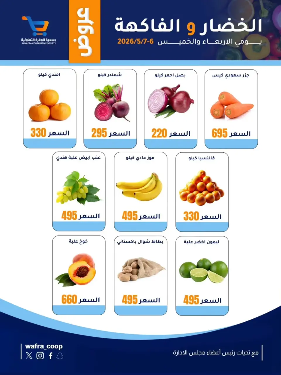 Al Wafra co-op offers from 6 to 7 May 2026 Vegetable and fruit offers - Al Wafra co-op - Kuwait - 6 May 2026 – 7 May 2026 - Page 1