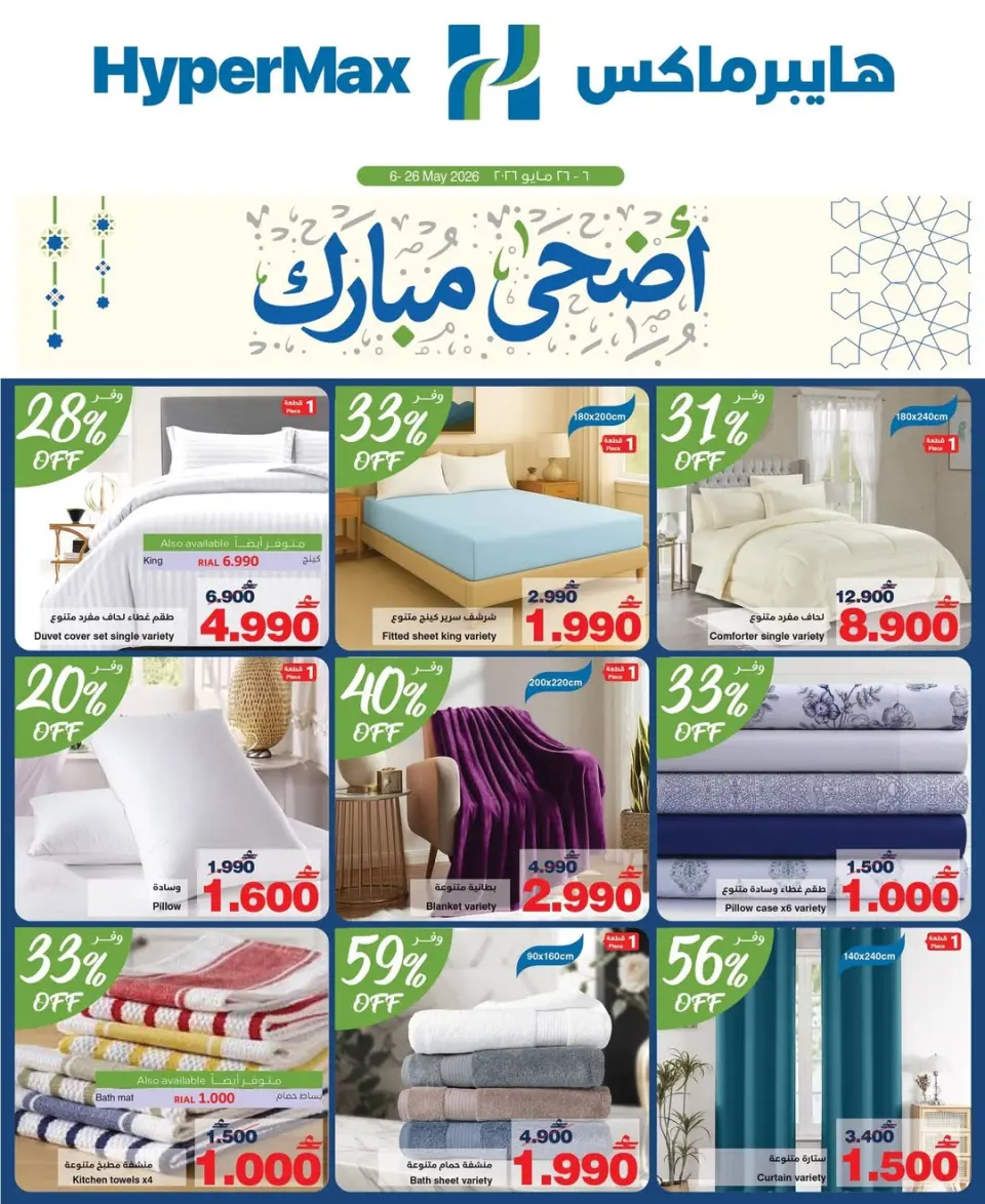 Ofertas de HyperMax Oman de 6 a 26 mayo 2026 Ofertas Adha Mubarak - Página 13