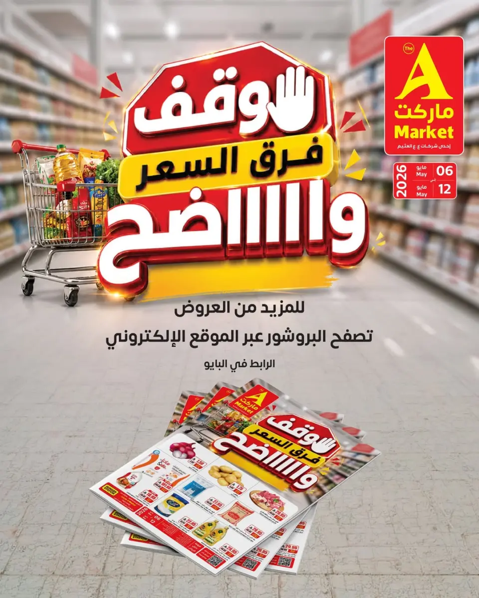 عروض ايه ماركت بفرع الرياض من ١٩ حتى ٢٥ ذو القعدة ١٤٤٧ هـ (٦ إلى ١٢ مايو ٢٠٢٦) أقل الأسعار - ايه ماركت - السعودية - 6 مايو 2026 – 12 مايو 2026 - صفحة 1
