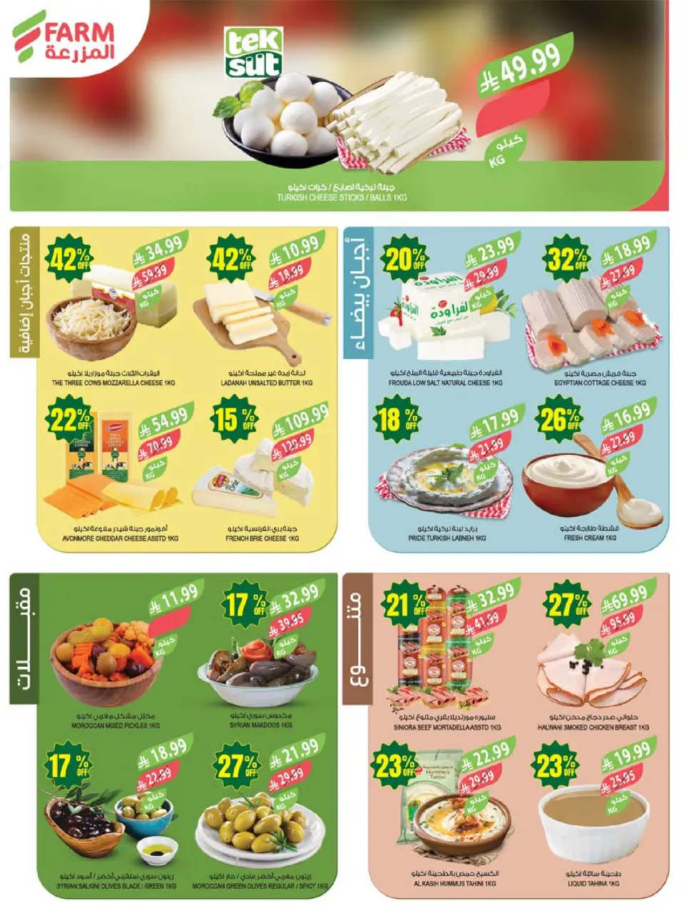 Ofertas de mercado Farm Arabia Saudita de 19 a 25 Dhuʻl-Qiʻdah 1447 AH (6 – 12 mayo 2026) Rebajas de aniversario - Página 4