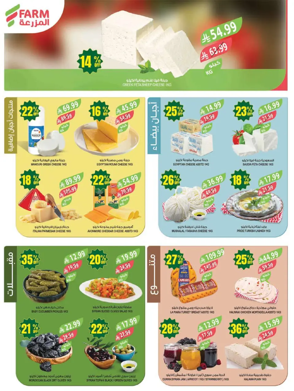 Ofertas de mercado Farm Abha, Jazan, Najran, Abu Arish de 19 a 25 Dhuʻl-Qiʻdah 1447 AH (6 – 12 mayo 2026) Rebajas de aniversario - Página 4