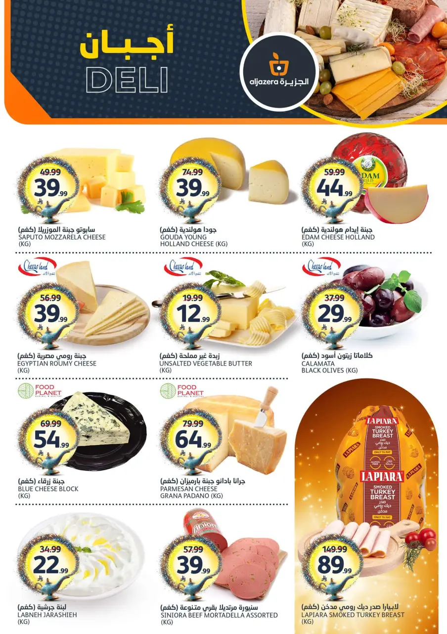 Ofertas de Mercados de la Aljazera Arabia Saudita de 19 a 25 Dhuʻl-Qiʻdah 1447 AH (6 – 12 mayo 2026) Sus deseos, nuestro comando - Página 3