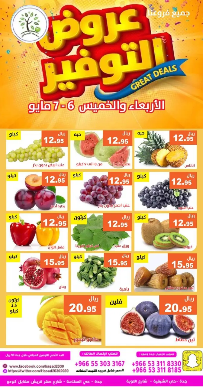 عروض حصاد البساتين السعودية من ١٩ حتى ٢٠ ذو القعدة ١٤٤٧ هـ (٦ إلى ٧ مايو ٢٠٢٦) عروض التوفير - صفحة 5