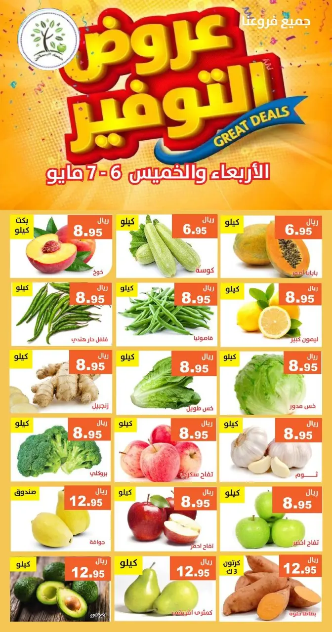 عروض حصاد البساتين السعودية من ١٩ حتى ٢٠ ذو القعدة ١٤٤٧ هـ (٦ إلى ٧ مايو ٢٠٢٦) عروض التوفير - صفحة 4