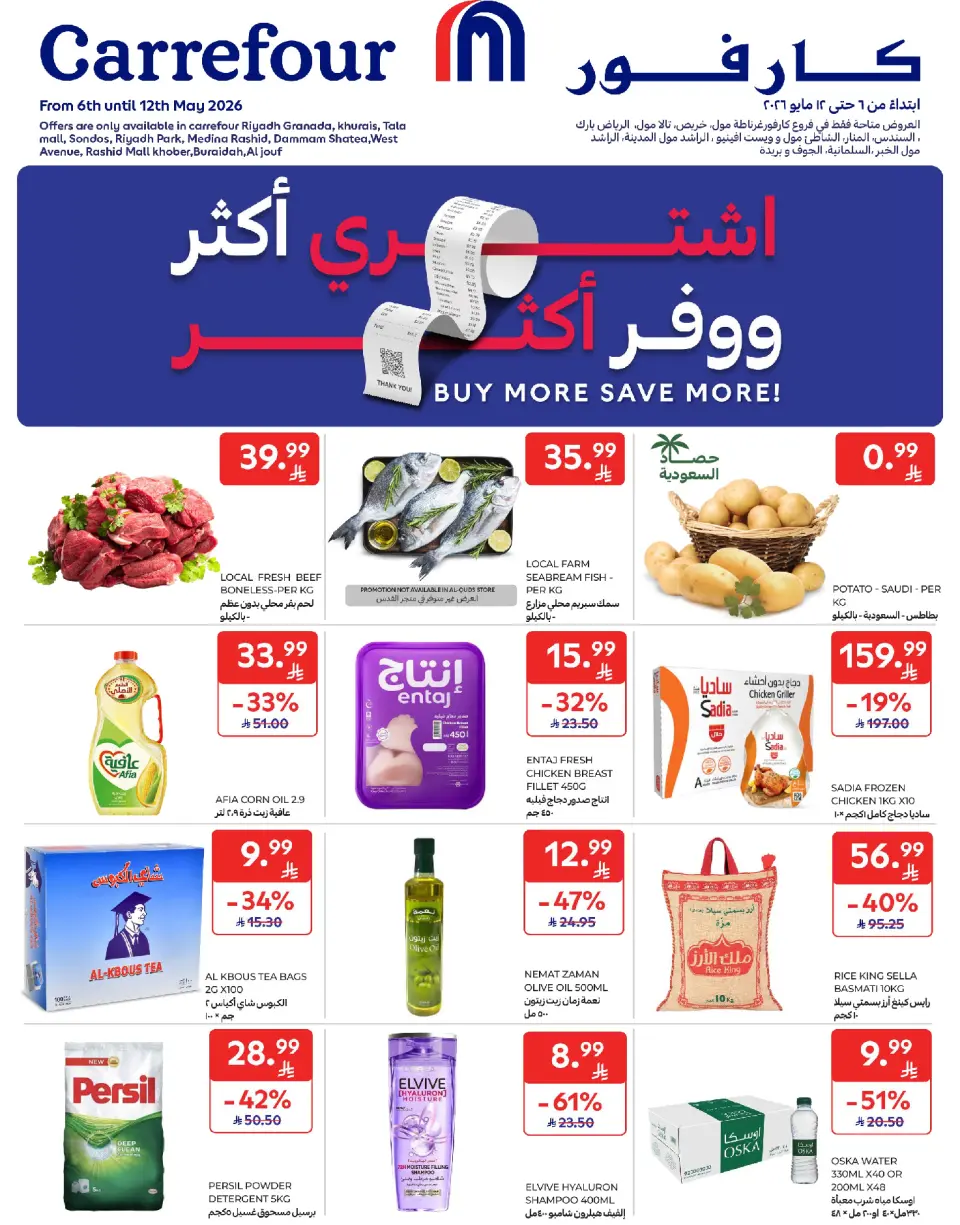 عروض كارفور السعودية من ١٩ حتى ٢٥ ذو القعدة ١٤٤٧ هـ (٦ إلى ١٢ مايو ٢٠٢٦) عروض أشترى أكثر ووفر أكثر - كارفور - السعودية - 6 مايو 2026 – 12 مايو 2026 - صفحة 1