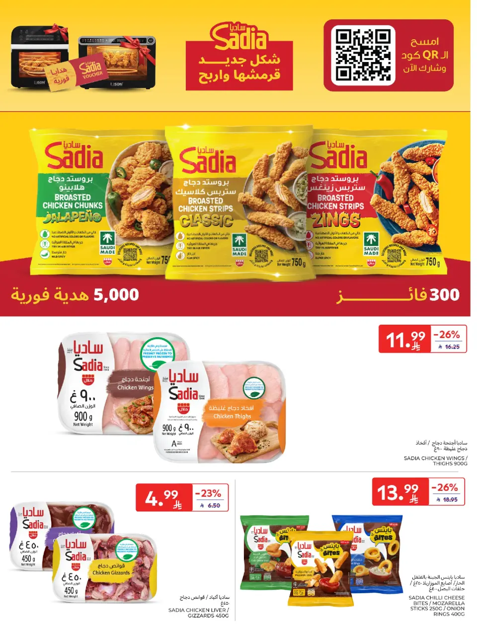 عروض كارفور السعودية من ١٩ حتى ٢٥ ذو القعدة ١٤٤٧ هـ (٦ إلى ١٢ مايو ٢٠٢٦) عروض أشترى أكثر ووفر أكثر - صفحة 18