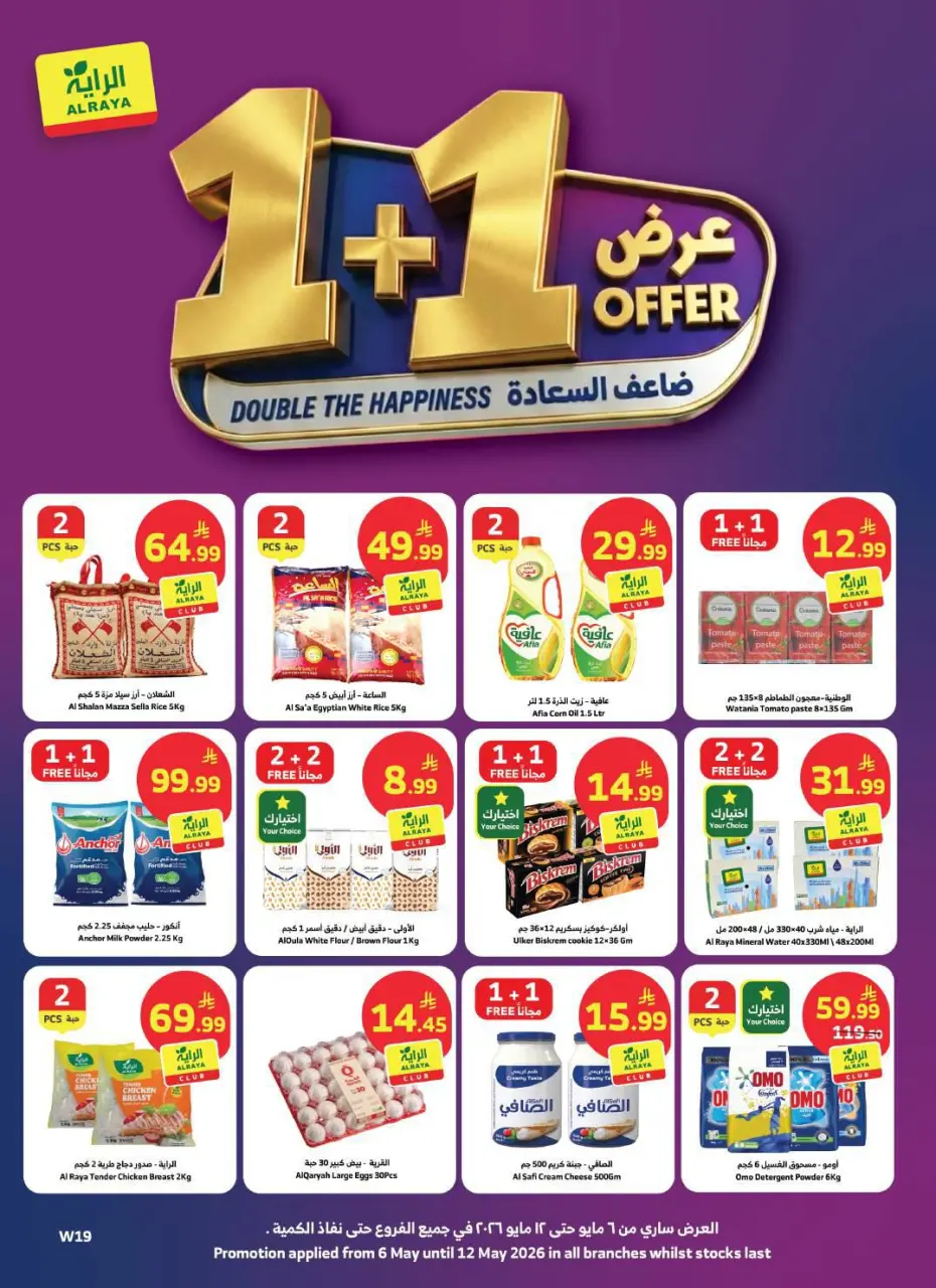 Offres Marché d'Al Rayah Arabie Saoudite de 19 à 25 Dhuʻl-Qiʻdah 1447 AH (6 au 12 mai 2026) Doublez les offres de bonheur - Marché d'Al Rayah - Arabie Saoudite - 6 mai 2026 – 12 mai 2026 - Page 1